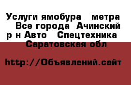 Услуги ямобура 3 метра  - Все города, Ачинский р-н Авто » Спецтехника   . Саратовская обл.
